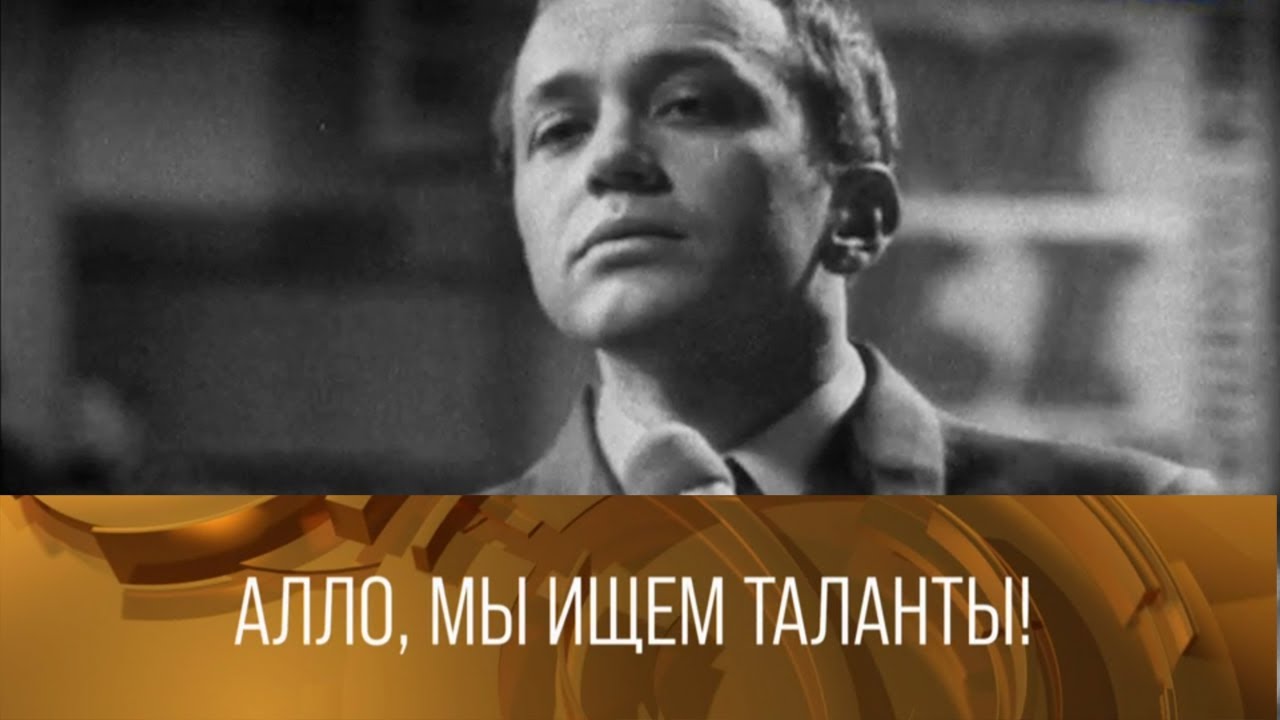 Передам але. Алло мы ищем таланты 1970. Алло мы ищем таланты СССР. Алло мы ищем таланты передача ТВ Масляков.