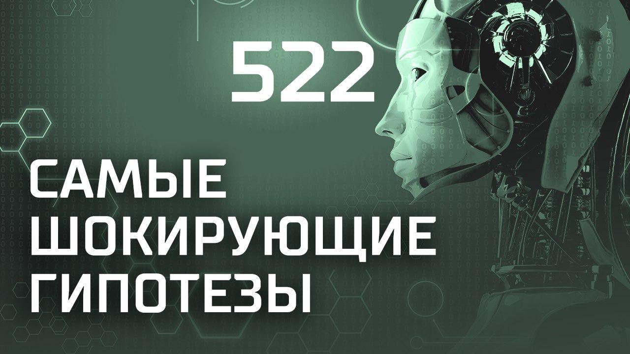 Зависимые. Выпуск 522 (18.10.2018). Самые шокирующие гипотезы.