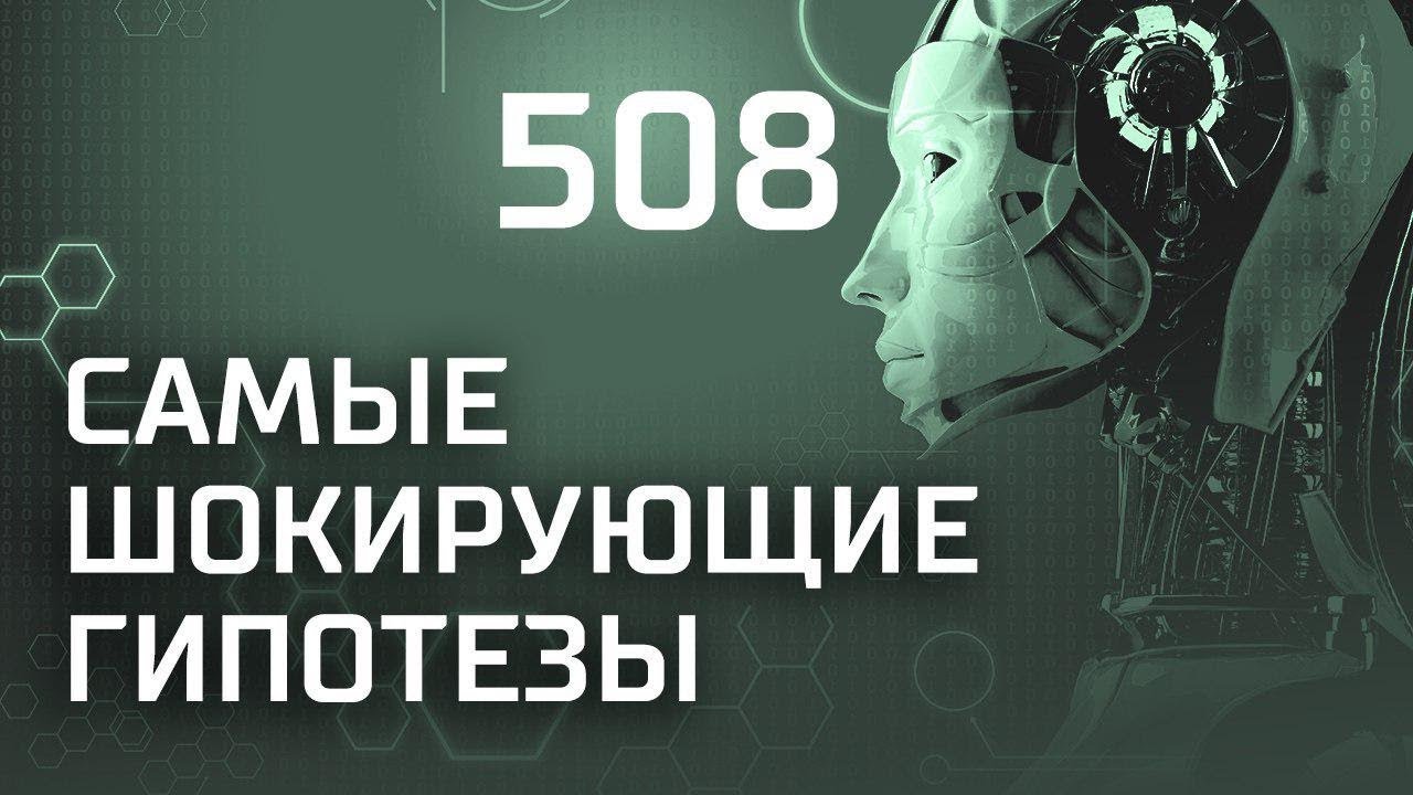 Подводное погружение. Выпуск 508 (28.09.2018). Самые шокирующие гипотезы.