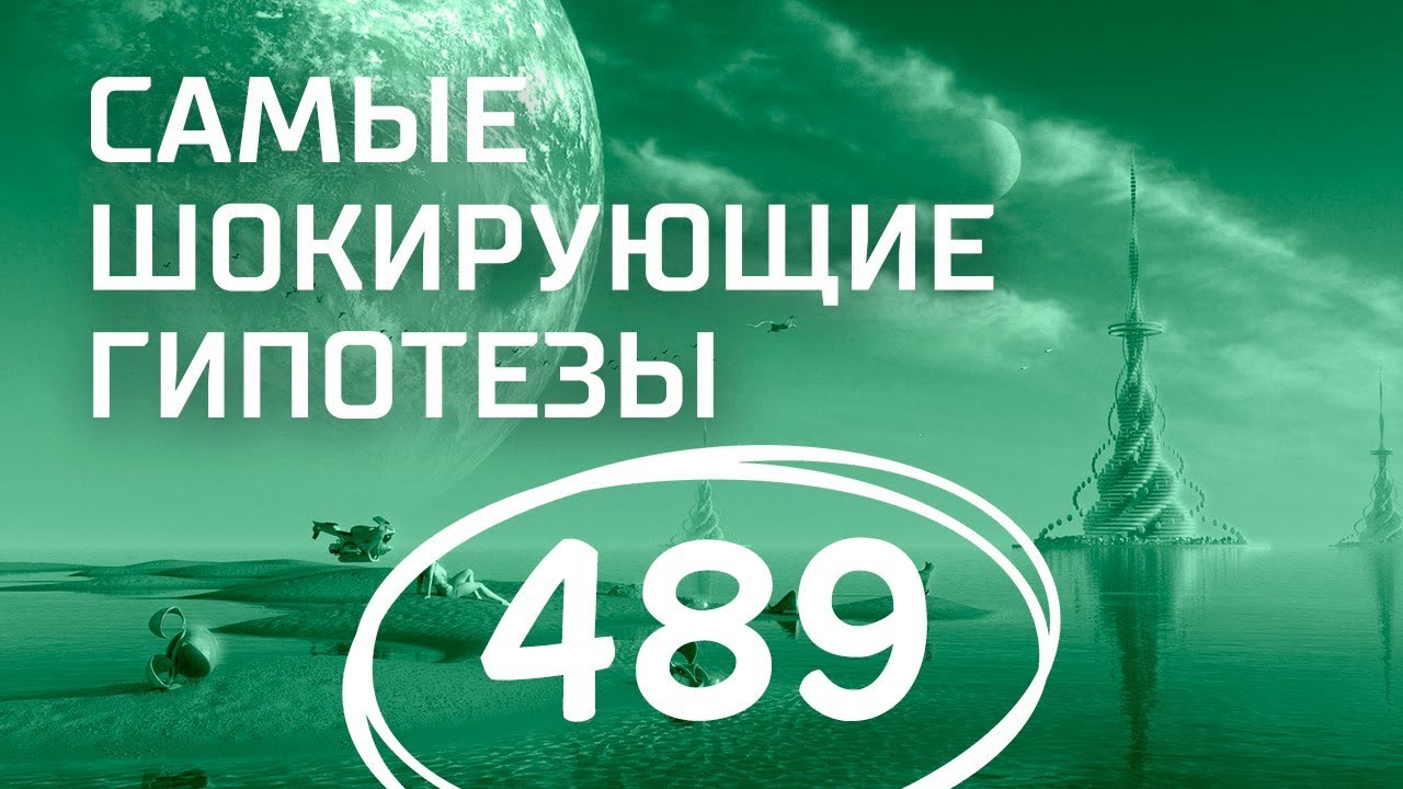 Не хочу учиться! Выпуск 489 (03.09.2018). Самые шокирующие гипотезы.