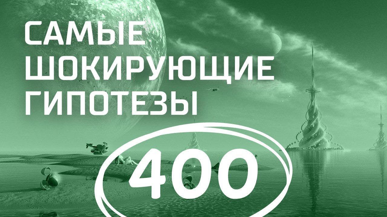 Барнаульское чудо. Выпуск 400 (20.02.2018). Самые шокирующие гипотезы.