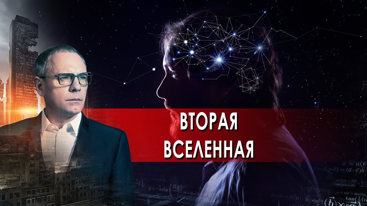 Вторая вселенная.  Самые шокирующие гипотезы с Игорем Прокопенко (23.11.2021).