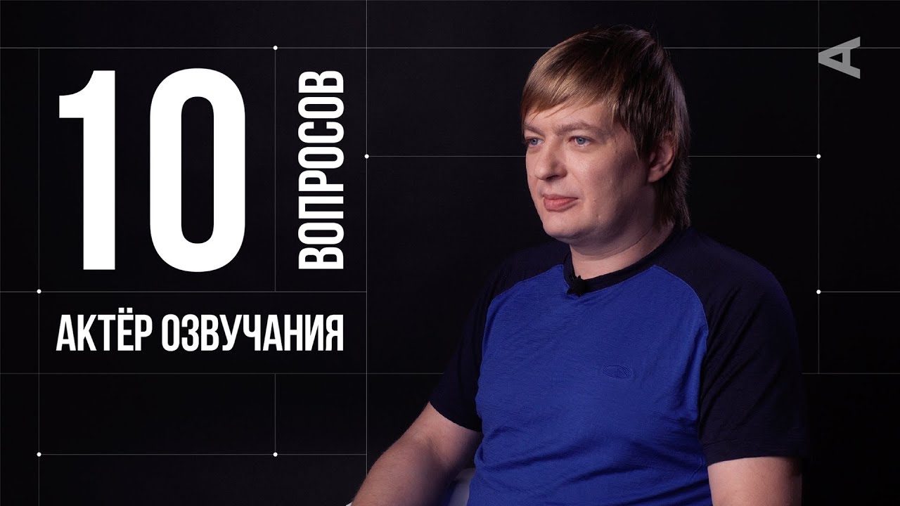 10 глупых вопросов АКТЁРУ ОЗВУЧАНИЯ | Пётр Гланц