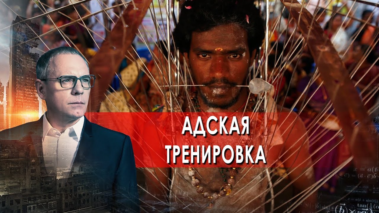 Адская тренировка.  Самые шокирующие гипотезы с Игорем Прокопенко (19.11.2021).