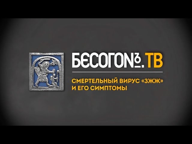 БесогонTV «Смертельный вирус «ЗЖЖ» и его симптомы»