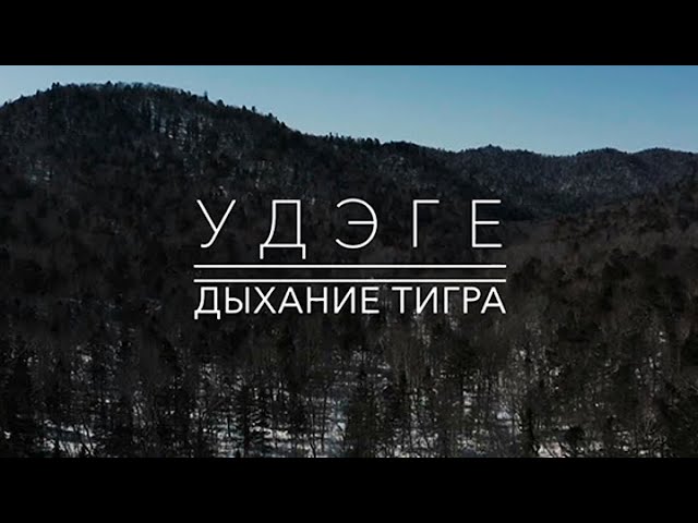 Удэге. Дыхание Тигра | Земля людей @Телеканал Культура