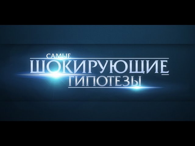 Самые шокирующие гипотезы! Выпуск 265 от 12.04.2017