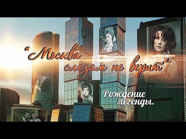 «Москва слезам не верит». Рождение легенды“.