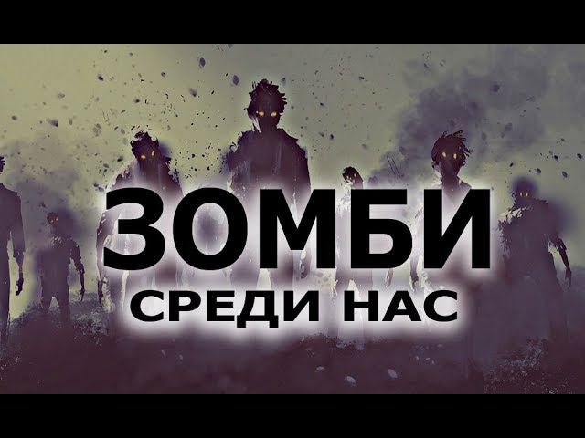 Всё, что вы хотели, но боялись узнать о Зомби. Лекция в Москве. Фёдор Лисицын