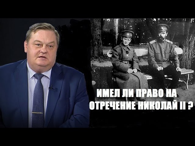 Евгений Спицын.»Имел ли право на отречение Николай II?»