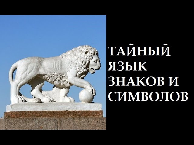 «Тайный язык знаков и символов». Владимир Девятов