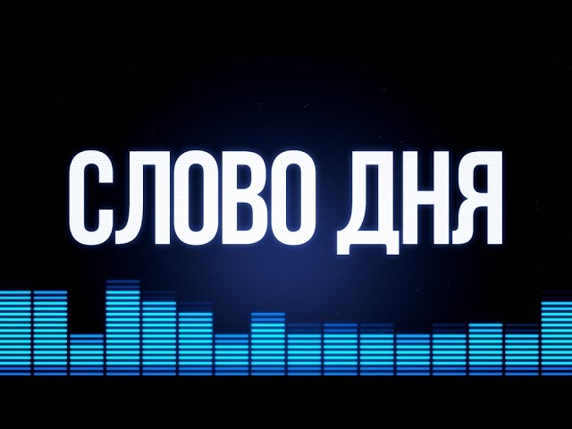 Слово Дня. Выпуск №5. Процентщик