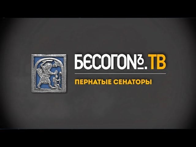 БесогонTV «Пернатые сенаторы»