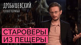 Как появилась религия у древних людей // Дробышевский. Человек разумный