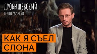 Как предки охотились на слонов и носорогов // Дробышевский. Человек разумный