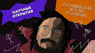 Следы древних в России // Дробышевский. Человек разумный