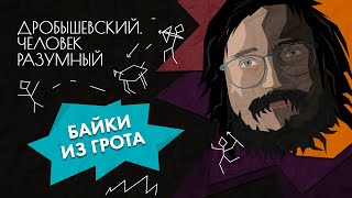 Реальные истории из жизни древних людей // Дробышевский. Человек разумный