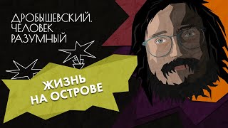 Жизнь на острове: как развивались люди в изоляции // Дробышевский. Человек разумный