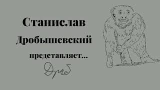 Станислав Дробышевский. Специальный курс общей биологии.