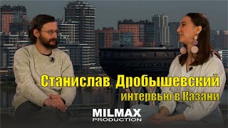 Интервью- Станислав Дробышевский (Казань 2022)