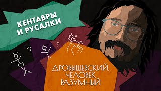 Каким мог быть человек // Дробышевский. Человек разумный