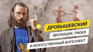 Дробышевский. Почему мы глупеем?