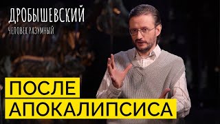 Отходы, ресурсы и перенаселение: как решить глобальные проблемы человечества // Дробышевский