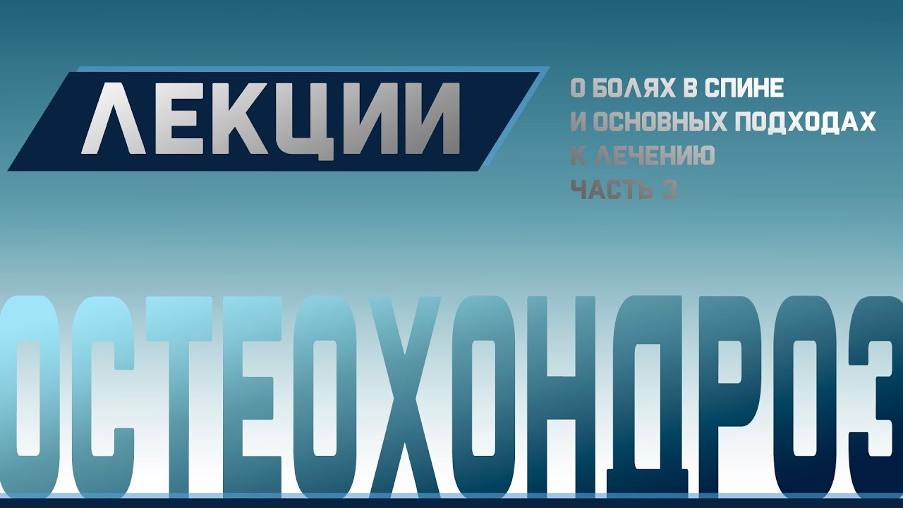 Боль в спине, Грыжи, Остеохондроз. Причины и лечение Ч.3 | Доктор Демченко