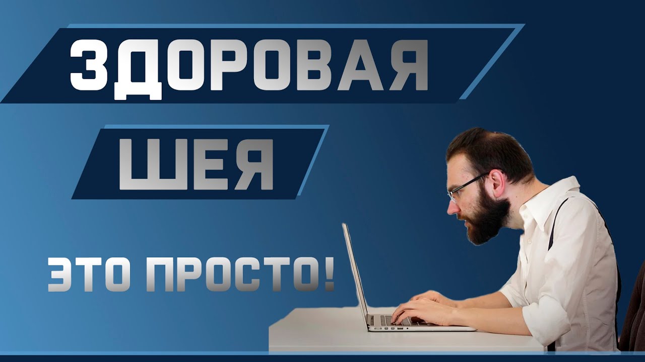 Болит шея? Укрепляем за 2 упражнения | Доктор Демченко