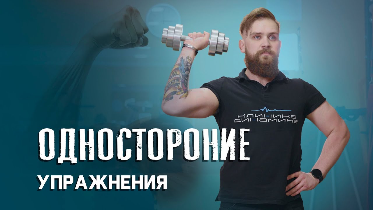 Односторонние упражнения для развития ОФП!