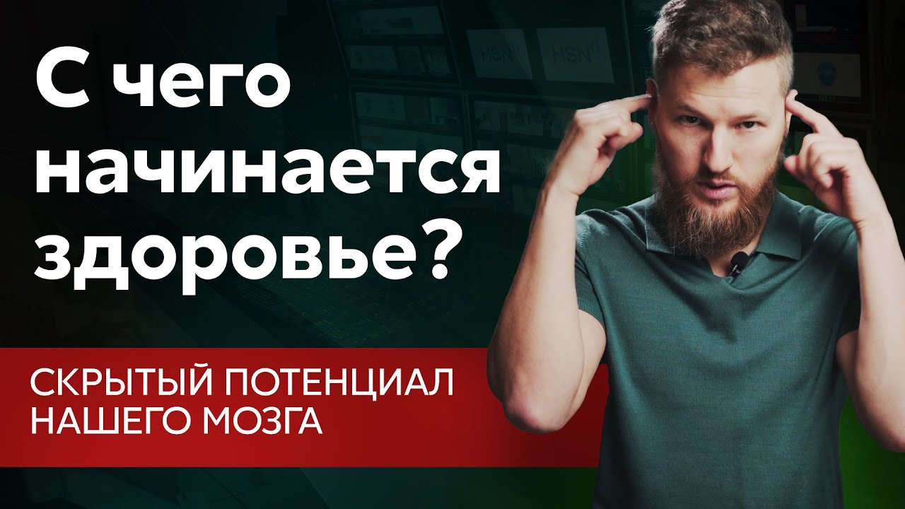 С чего начинается здоровье? Скрытый потенциал