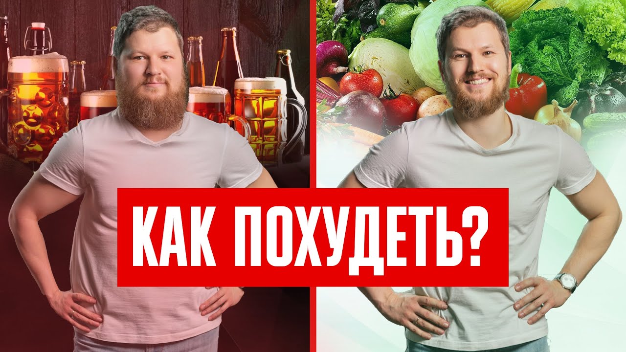 КАК ПОХУДЕТЬ? Диета, правильно питание, а также…