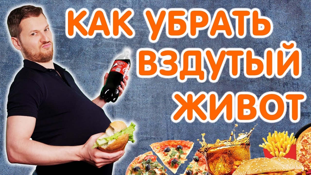 ВЗДУТИЕ ЖИВОТА — как убрать? Тимофей Кармацкий