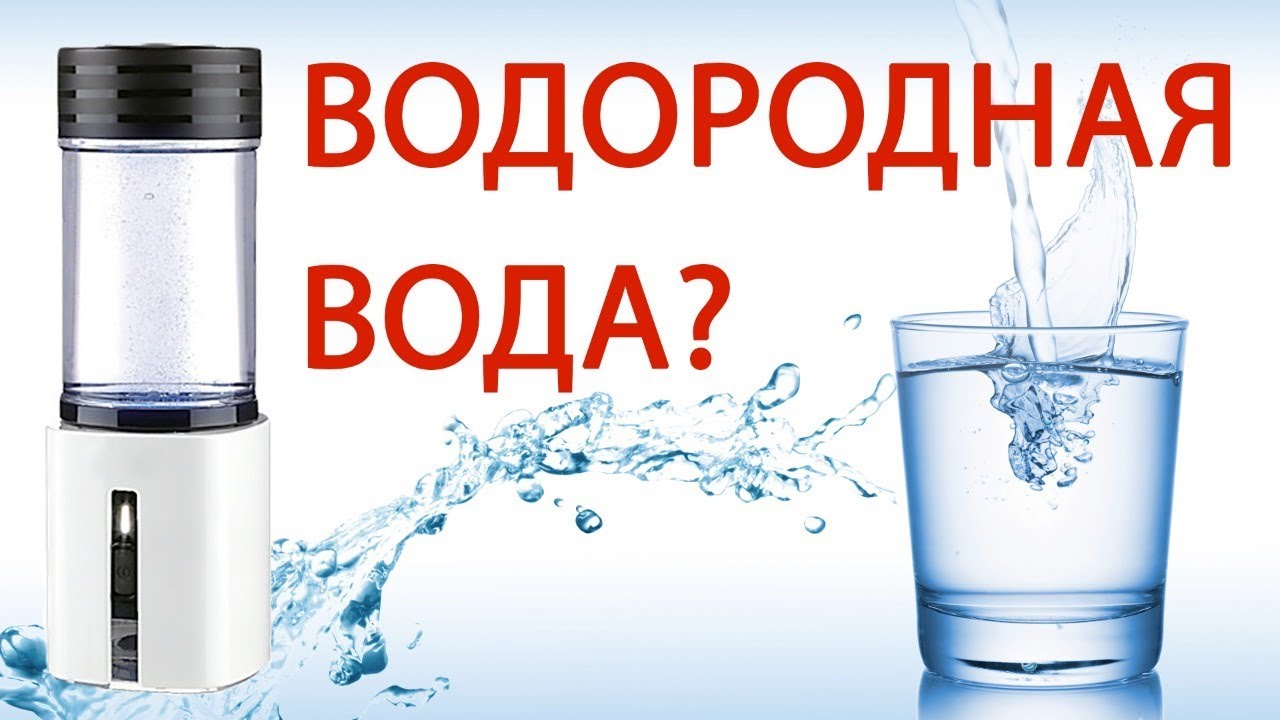 ВОДОРОДНАЯ ВОДА? ДОРОГОВАТО!