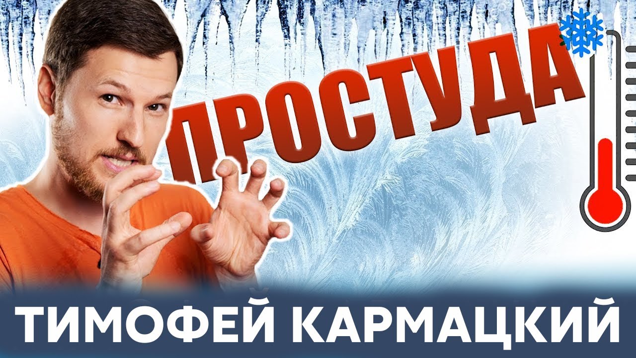 ПРОСТУДА! КАК ПЕРЕСТАТЬ ПРОСТУЖАТЬСЯ?  Тимофей Кармацкий