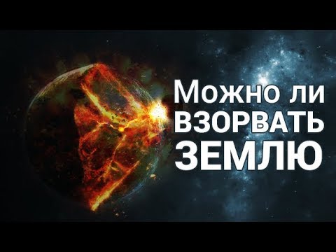 Может ли человечество взорвать Землю?