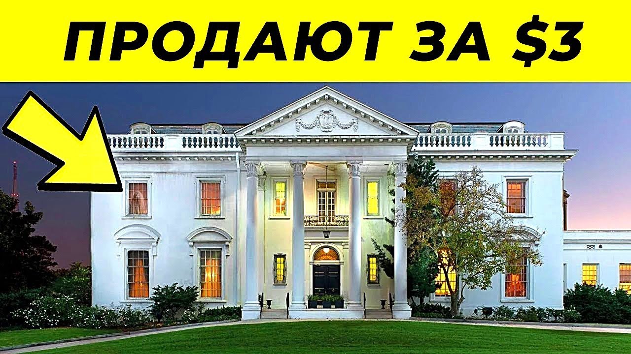 10 Самых Крутых Домов, Которые Никто не Хочет Покупать