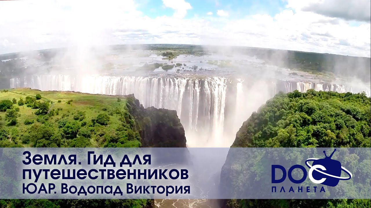 Земля.Гид для путешественников.ЮАР — Фильм 1.Водопад Виктория – голос Африки — Документальный фильм