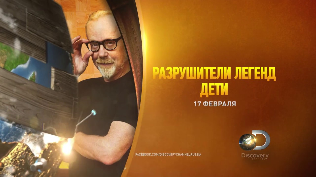 Разрушители легенд. Дети | Discovery Channel