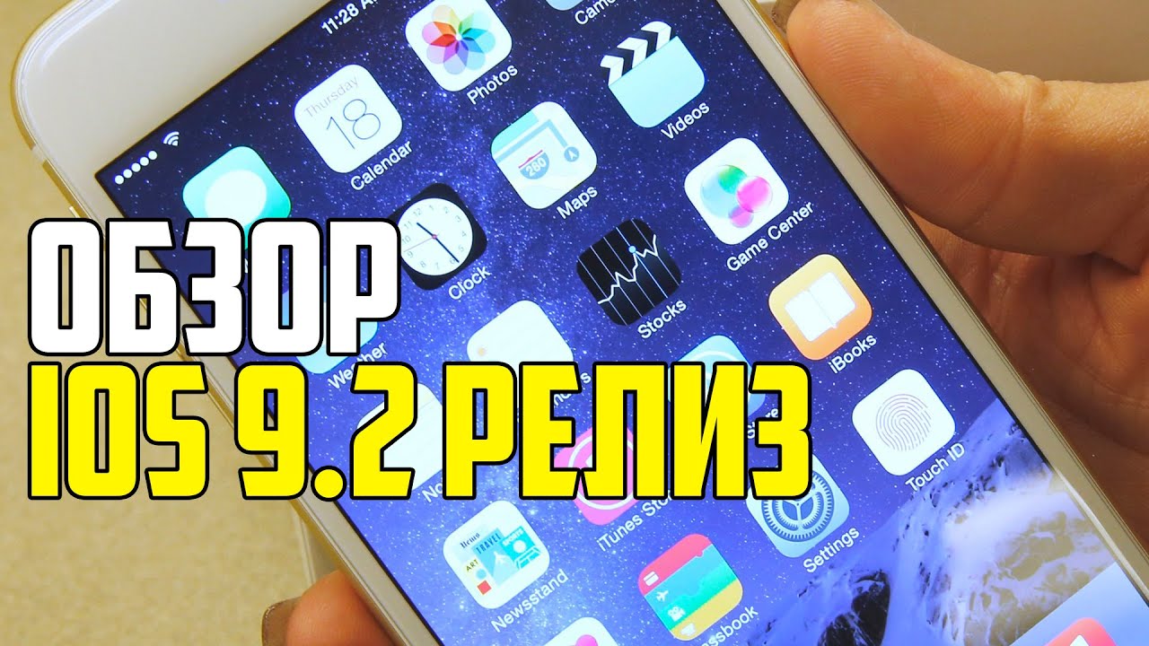 ПОЛНЫЙ ОБЗОР IOS 9.2 РЕЛИЗ