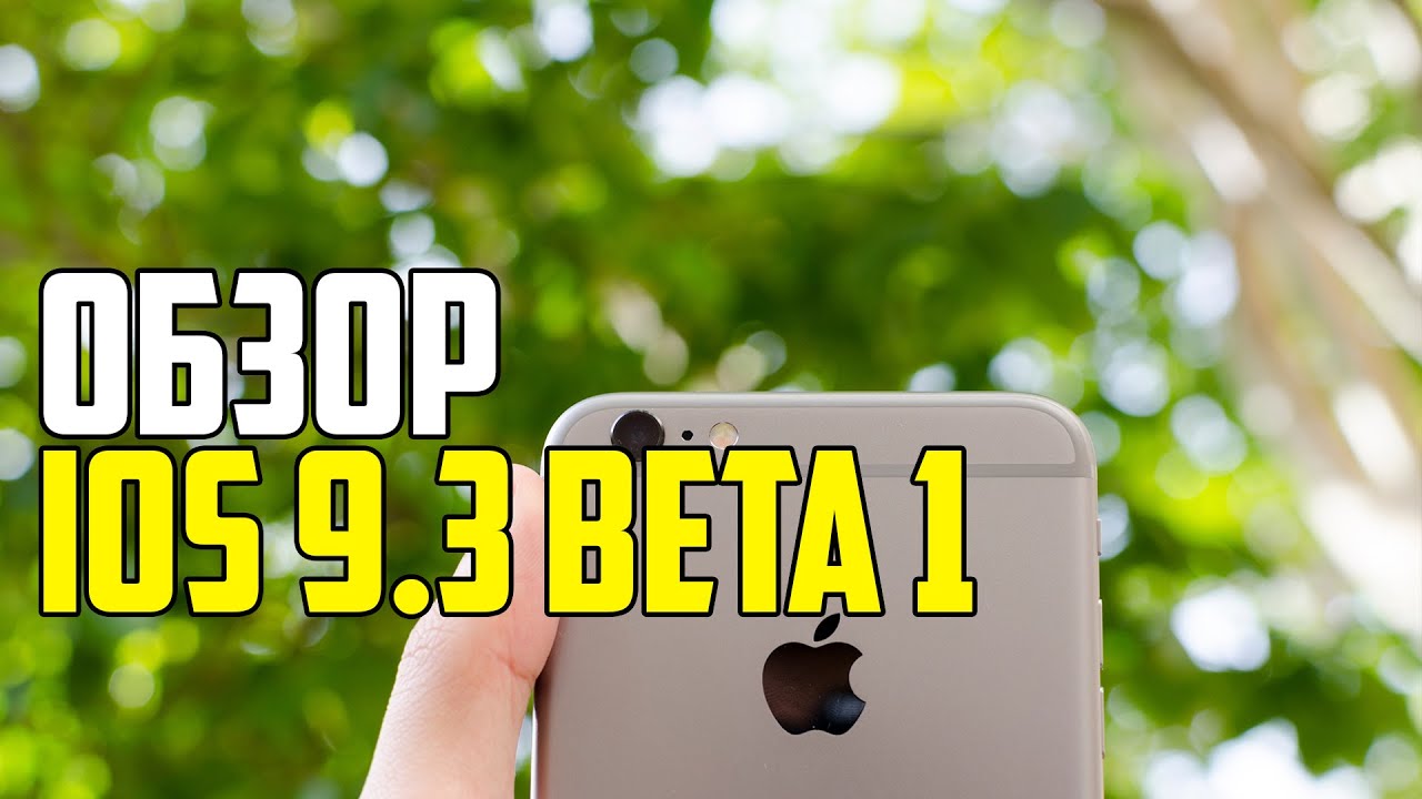 ПОЛНЫЙ ОБЗОР IOS 9.3 BETA 1