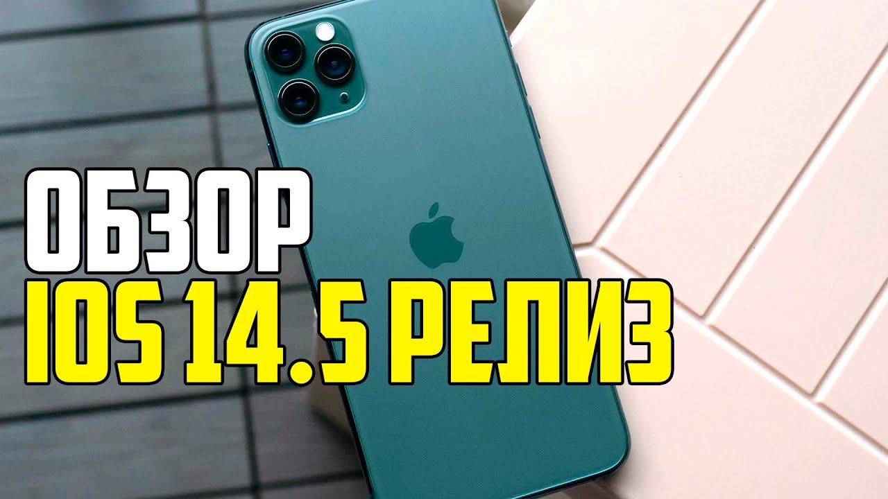 ПОЛНЫЙ ОБЗОР IOS 14 5 РЕЛИЗ