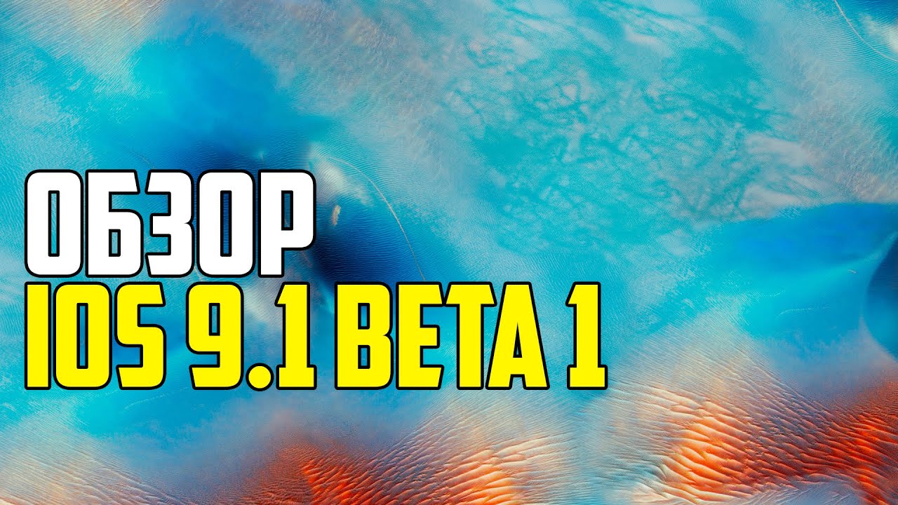 ПОЛНЫЙ ОБЗОР IOS 9.1 BETA 1 PUBLIC