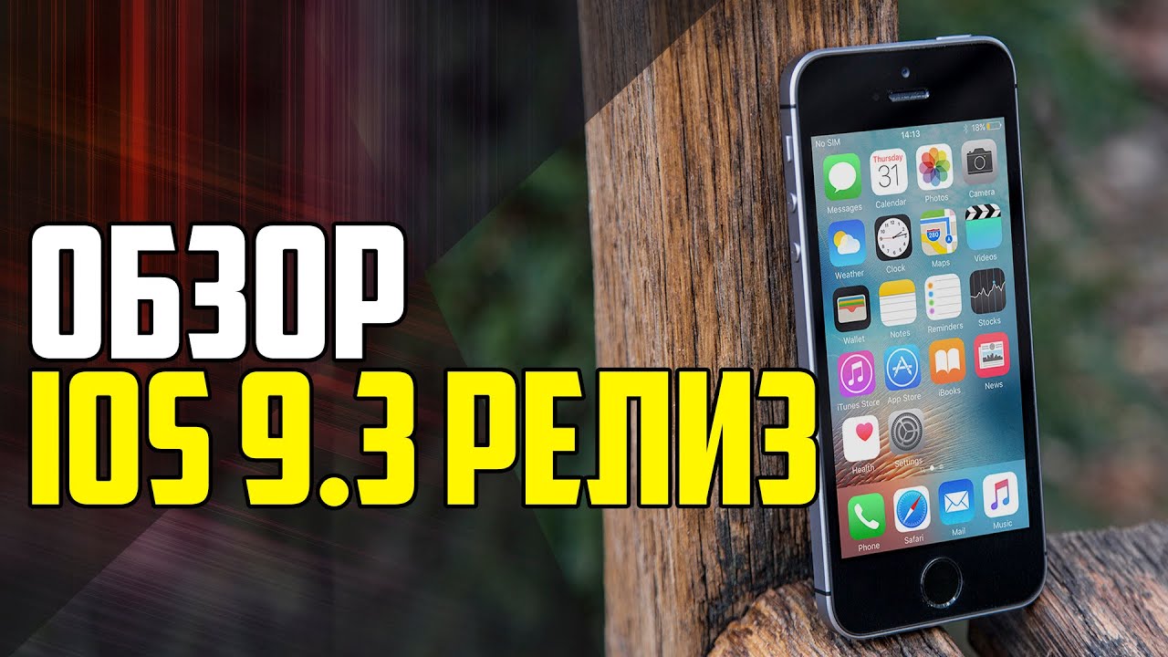 ПОЛНЫЙ ОБЗОР IOS 9.3 РЕЛИЗ