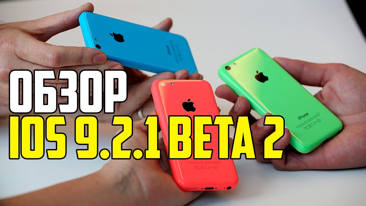 ПОЛНЫЙ ОБЗОР IOS 9.2.1 BETA 2