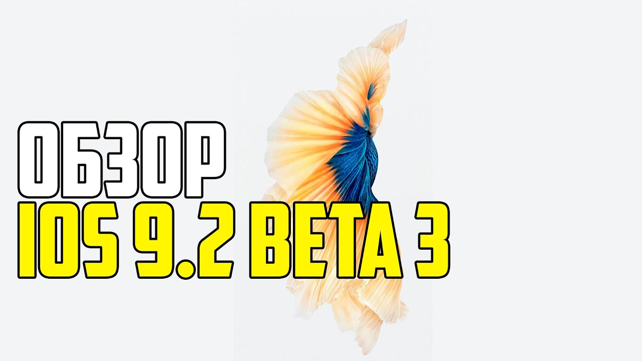 ПОЛНЫЙ ОБЗОР IOS 9.2 BETA 3