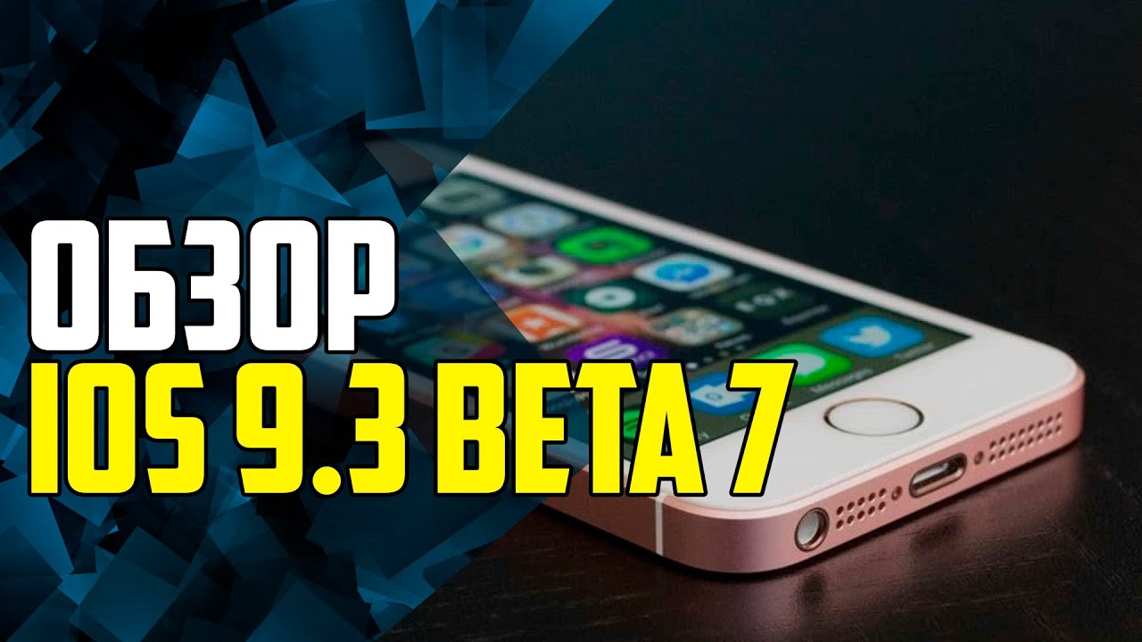 ПОЛНЫЙ ОБЗОР IOS 9.3 BETA 7