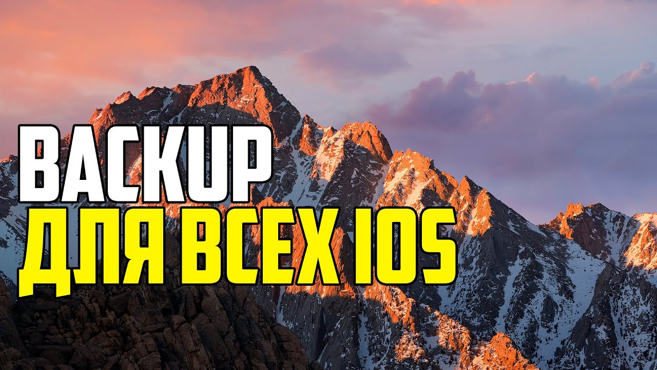 КАК СДЕЛАТЬ BACKUP ДЛЯ ВСЕХ ВЕРСИЙ IOS