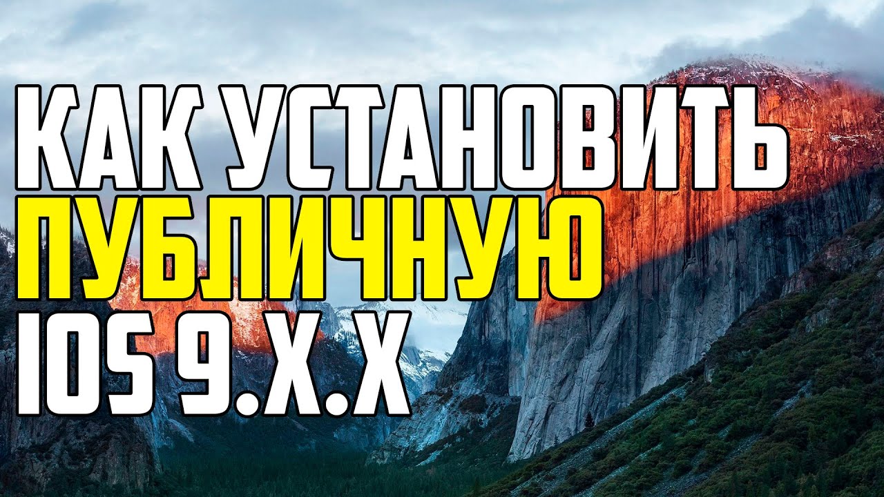 КАК УСТАНОВИТЬ ПУБЛИЧНУЮ IOS 9.X.X