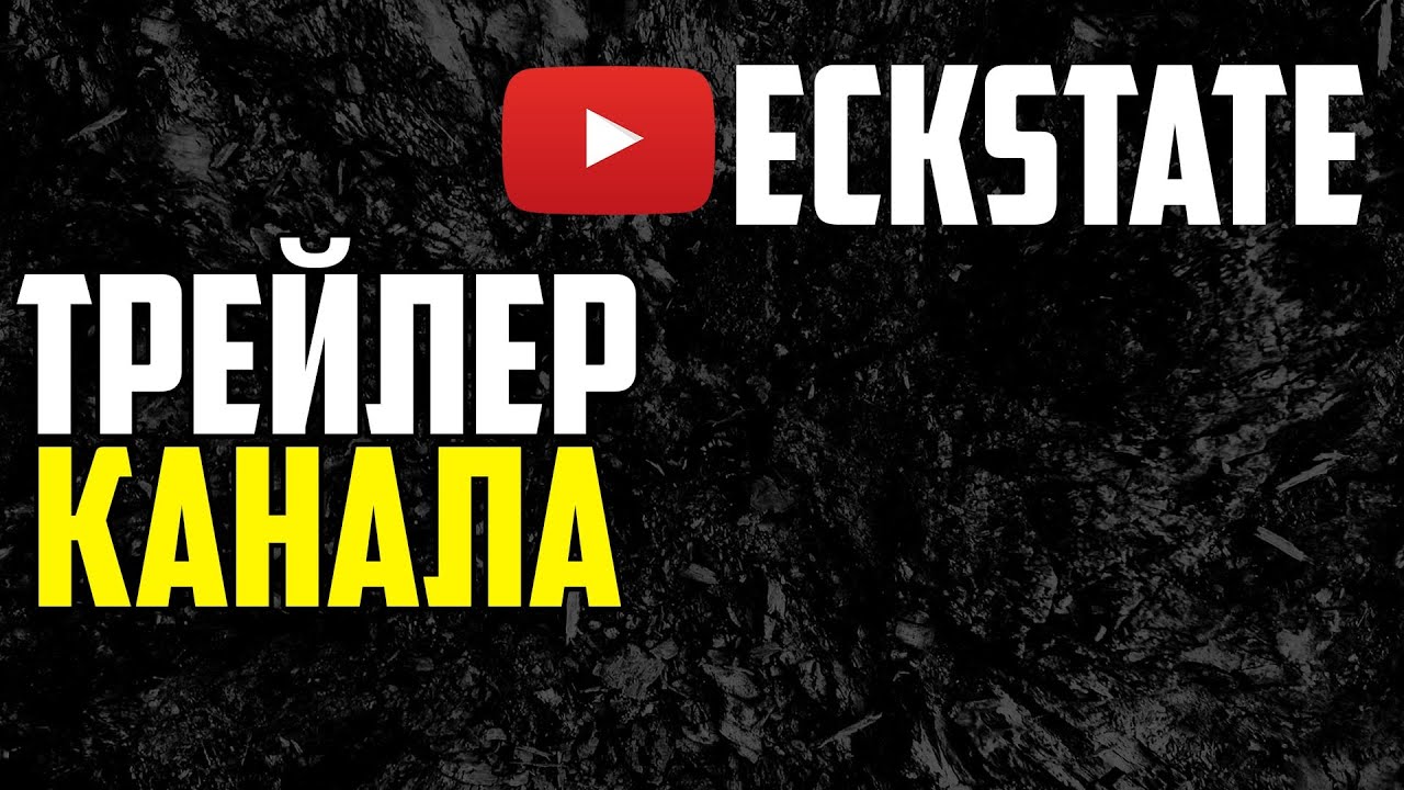 ECKSTATE ТРЕЙЛЕР КАНАЛА